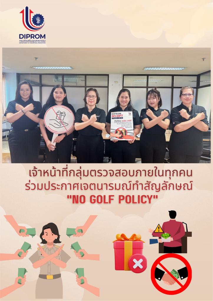 ตสน.กสอ. ประกาศเจตนารมณ์นโยบายการไม่รับของขวัญและของกำนัลทุกชนิดจากการปฏิบัติหน้าที่ (No Gift Policy) ประจำปีงบประมาณ พ.ศ. 2569